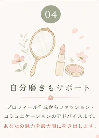 理由04 自分磨きもサポート — プロフィール作成からファッション・コミュニケーションのアドバイスまで。あなたの魅力を最大限に引き出します。